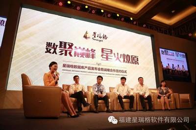 数聚巅峰 星火燎原——星瑞格数据库产品发布会暨战略合作签约仪式在福建软件开发领域顺利召开